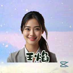 王焰