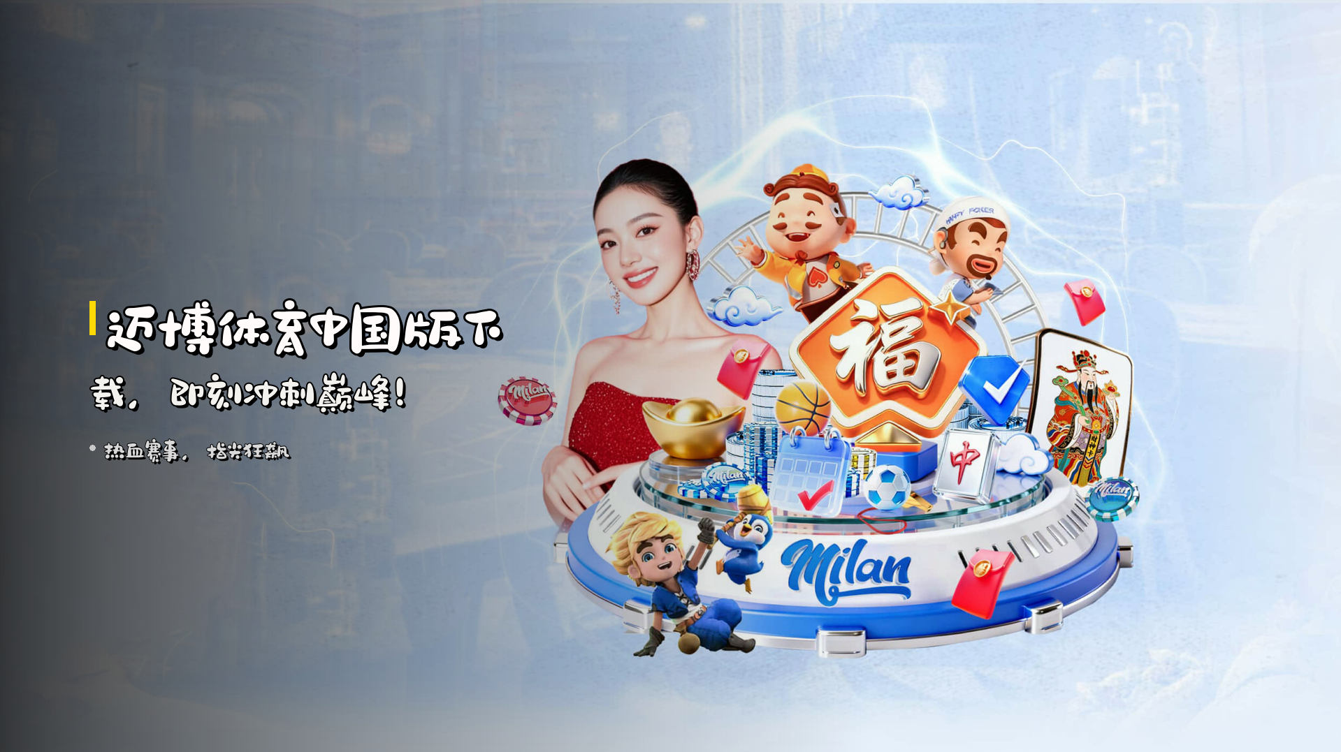 <strong>迈博体育中国版下载</strong>，即刻冲刺巅峰！